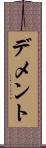 デメント Scroll
