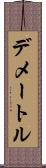 デメートル Scroll
