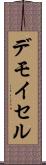 デモイセル Scroll