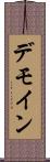 デモイン Scroll