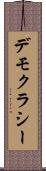 デモクラシー Scroll
