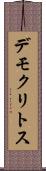 デモクリトス Scroll
