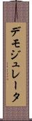 デモジュレータ Scroll