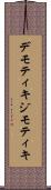 デモティキ Scroll