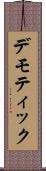 デモティック Scroll