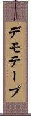デモ・テープ Scroll