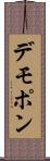 デモポン Scroll