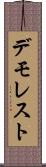 デモレスト Scroll