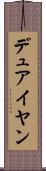 デュアイヤン Scroll