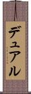 デュアル Scroll