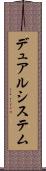 デュアルシステム Scroll
