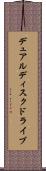 デュアル・ディスク・ドライブ Scroll