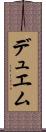 デュエム Scroll