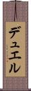 デュエル Scroll