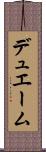 デュエーム Scroll