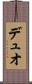 デュオ Scroll