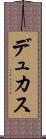 デュカス Scroll