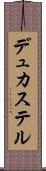 デュカステル Scroll
