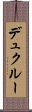 デュクルー Scroll