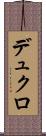 デュクロ Scroll