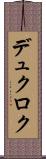 デュクロク Scroll