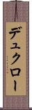 デュクロー Scroll