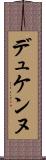 デュケンヌ Scroll