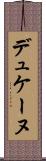 デュケーヌ Scroll