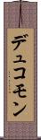 デュコモン Scroll