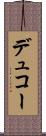 デュコー Scroll