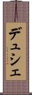 デュシェ Scroll