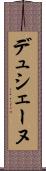 デュシェーヌ Scroll