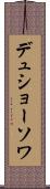 デュショーソワ Scroll
