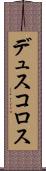 デュスコロス Scroll