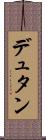 デュタン Scroll