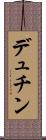デュチン Scroll