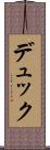 デュック Scroll