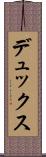 デュックス Scroll
