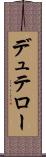 デュテロー Scroll