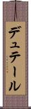 デュテール Scroll