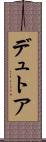 デュトア Scroll