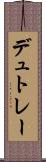 デュトレー Scroll
