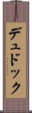 デュドック Scroll