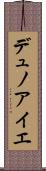 デュノアイエ Scroll