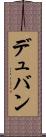 デュバン Scroll