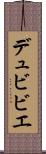 デュビビエ Scroll