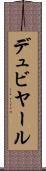 デュビヤール Scroll