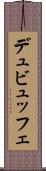 デュビュッフェ Scroll