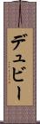 デュビー Scroll