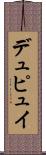 デュピュイ Scroll